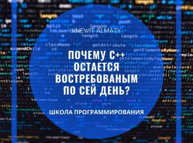 востребованность c++