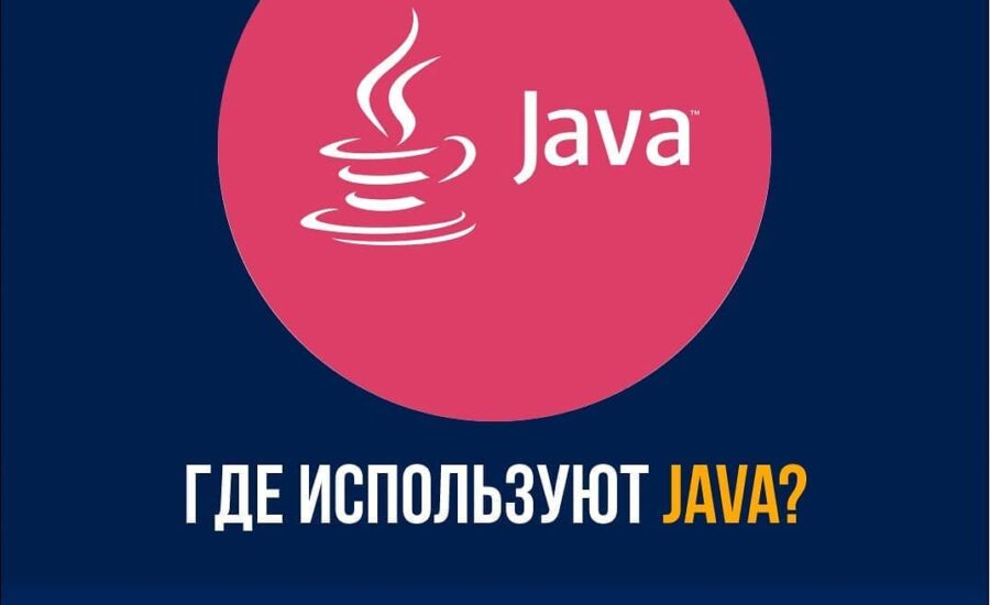 сферы применения Java